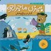 تصویر  كار در باغ وحش / بيزي ماجراجو