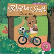 تصویر  بازي در پارك / بيزي ماجراجو