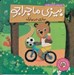 تصویر  بازي در پارك / بيزي ماجراجو