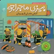تصویر  آتش نشان قهرمان / بيزي ماجراجو