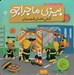 تصویر  آتش نشان قهرمان / بيزي ماجراجو