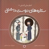 تصویر  امام علي النقي / ستاره هاي دوست داشتني