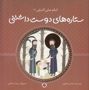 تصویر  امام علي النقي / ستاره هاي دوست داشتني