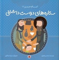 تصویر  امام حسن / ستاره هاي دوست داشتني