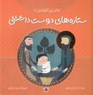 تصویر  امام زين العابدين / ستاره هاي دوست داشتني