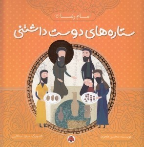 تصویر  امام رضا / ستاره هاي دوست داشتني