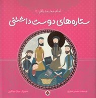 تصویر  امام محمدباقر / ستاره هاي دوست داشتني