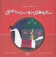 تصویر  امام حسين / ستاره هاي دوست داشتني