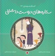 تصویر  امام مهدي / ستاره هاي دوست داشتني