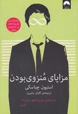 تصویر  مزاياي منزوي بودن