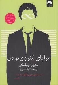 تصویر  مزاياي منزوي بودن