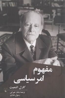 تصویر  مفهوم امر سياسي