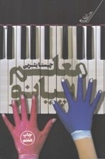 تصویر  معلم پيانو