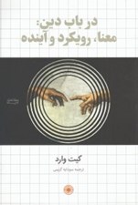 تصویر  در باب دين: معنا رويكرد و آينده