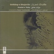 تصویر  گلبانگ شجريان 2 / دولت عشق (سي دي)