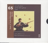 تصویر  موسيقي شمال خراسان / قوچان (موسيقي نواحي ايران 65)/(سي دي)