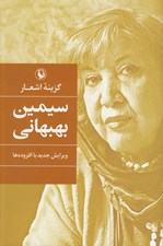 تصویر  گزينه اشعار سيمين بهبهاني (گالينگور)