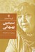 تصویر  گزينه اشعار سيمين بهبهاني (گالينگور)