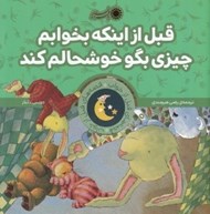 تصویر  قبل از اينكه بخوابم چيزي بگو خوشحالم كند / قصه هاي قبل از خواب