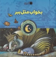 تصویر  بخواب مثل ببر / قصه هاي قبل از خواب 13