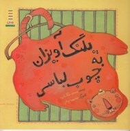 تصویر  پلنگ آويزان به چوب لباسي