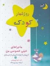 تصویر  روزشمار كودك آبي (ماجراهاي خيلي خصوصي من)