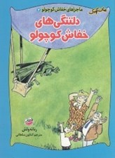 تصویر  دلتنگي هاي خفاش كوچولو / ماجراهاي خفاش كوچولو 2