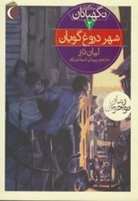 تصویر  شهر دروغ گويان / سه گانه ي نگهبانان 2