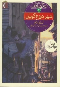 تصویر  شهر دروغ گويان / سه گانه ي نگهبانان 2