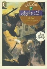 تصویر  گذر جانوران / سه گانه ي نگهبانان 3