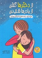تصویر  از دخترها گفتن از مادرها شنيدن (هر چه بايد درباره بلوغ از مادرتان بپرسيد)