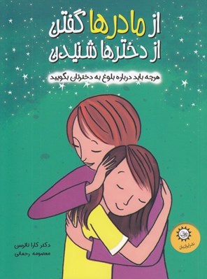 تصویر  از مادرها گفتن از دخترها شنيدن (هر چه بايد درباره بلوغ به دخترتان بگوييد)