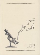 تصویر  درآمدي جديد به فلسفه علم