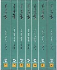 تصویر  يادداشت هاي علم (دوره 7 جلدي)