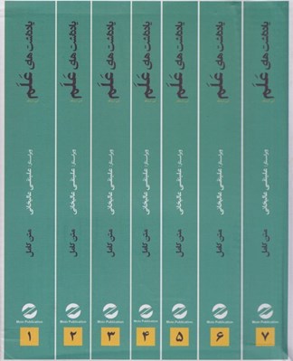 تصویر  يادداشت هاي علم (دوره 7 جلدي)