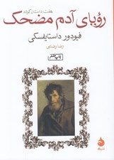 تصویر  روياي آدم مضحك (هفت داستان كوتاه) #