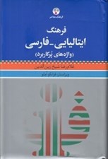 تصویر  فرهنگ ايتاليايي - فارسي (واژه هاي پركاربرد)