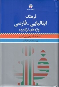 تصویر  فرهنگ ايتاليايي - فارسي (واژه هاي پركاربرد)