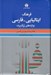 تصویر  فرهنگ ايتاليايي - فارسي (واژه هاي پركاربرد)