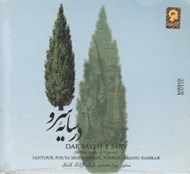 تصویر  در سايه سرو (سي دي)