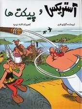 تصویر  آستريكس و پيكت ها