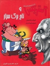 تصویر  آستريكس و تاج برگ سزار