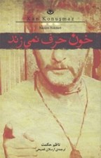تصویر  خون حرف نمي زند
