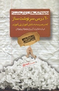 تصویر  60 درس سرنوشت ساز كه مدرسه به دانش آموزان نمي آموزند