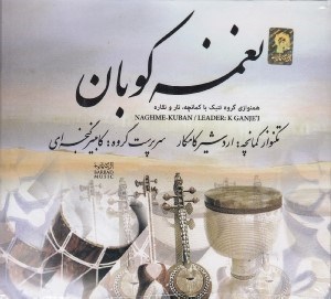 تصویر  نغمه كوبان (سي دي)