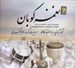 تصویر  نغمه كوبان (سي دي)