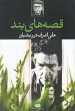 تصویر  قصه هاي بند