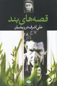 تصویر  قصه هاي بند