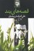 تصویر  قصه هاي بند
