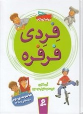 تصویر  فردي فرفره 2 (جلدهاي 7 تا 12)